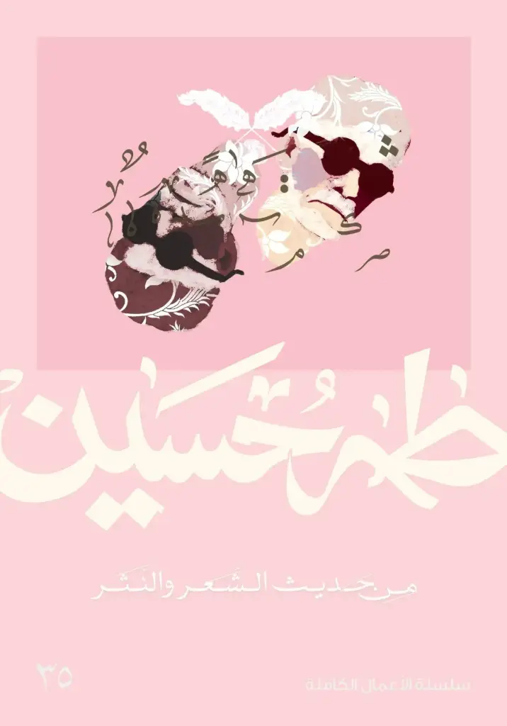 من حديث النثر والشعر - طه حسين 