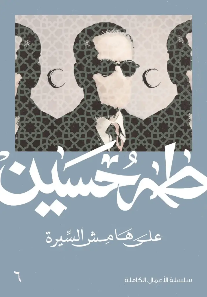 على هامش السيرة 