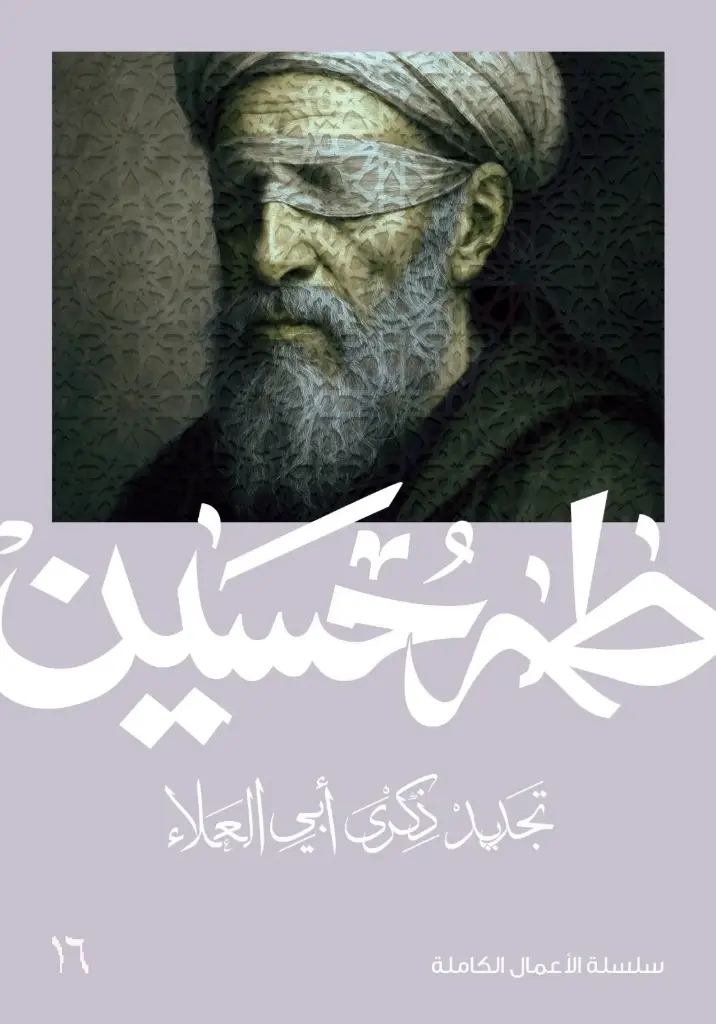 تجديد ذكرى أبي العلاء 