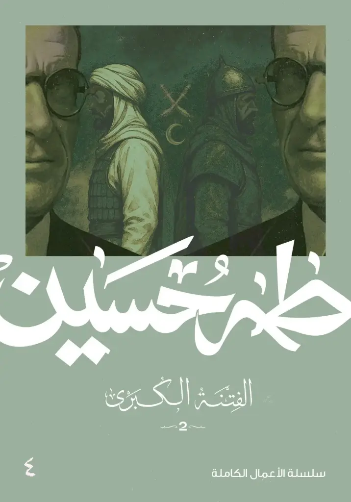 الفتنة الكبرى الجزء الثاني 