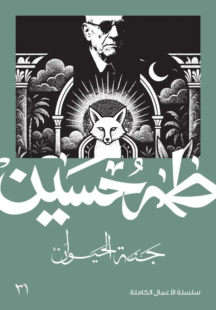 جنة الحيوان 