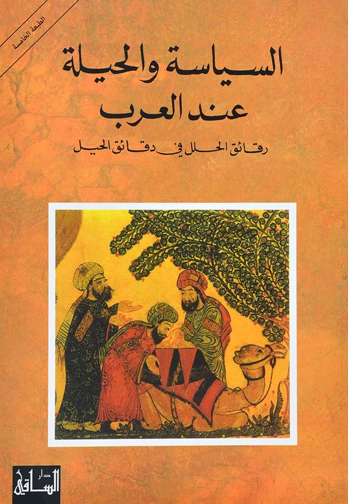 السياسة والحيلة عند العرب