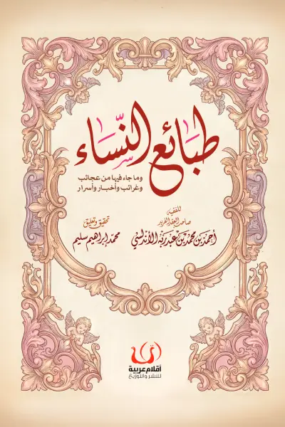 طبائع النساء 