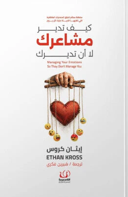 كيف تدير مشاعرك لا أن تديرك 