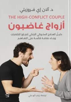 أزواج غاضبون