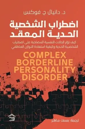 اضطراب الشخصية الحدية المعقد
