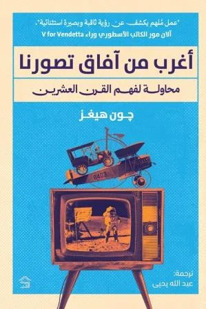 أغرب من آفاق تصورنا : محاولة لفهم القرن العشرين

