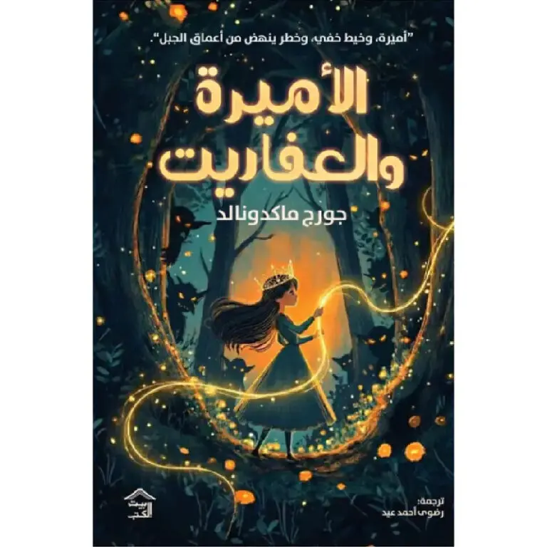 الأميرة والعفاريت 
