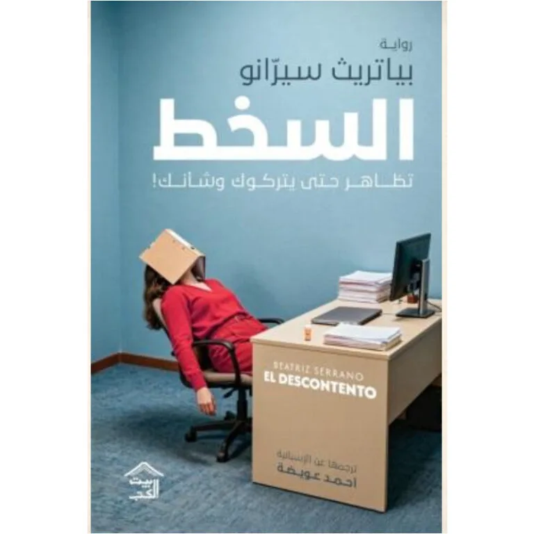 السخط 