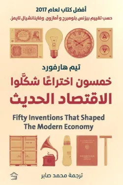خمسون اختراعا شكلوا الاقتصاد الحديث

