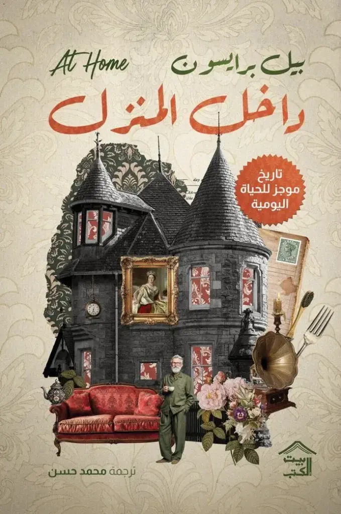 داخل المنزل : تاريخ موجز للحياة اليومية
