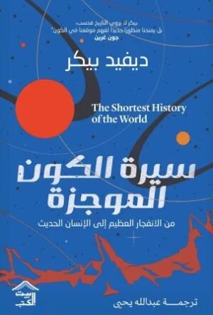 سيرة الكون الموجزة