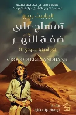 لغز أميليا بيبودي 1 : تمساح على ضفة النهر
