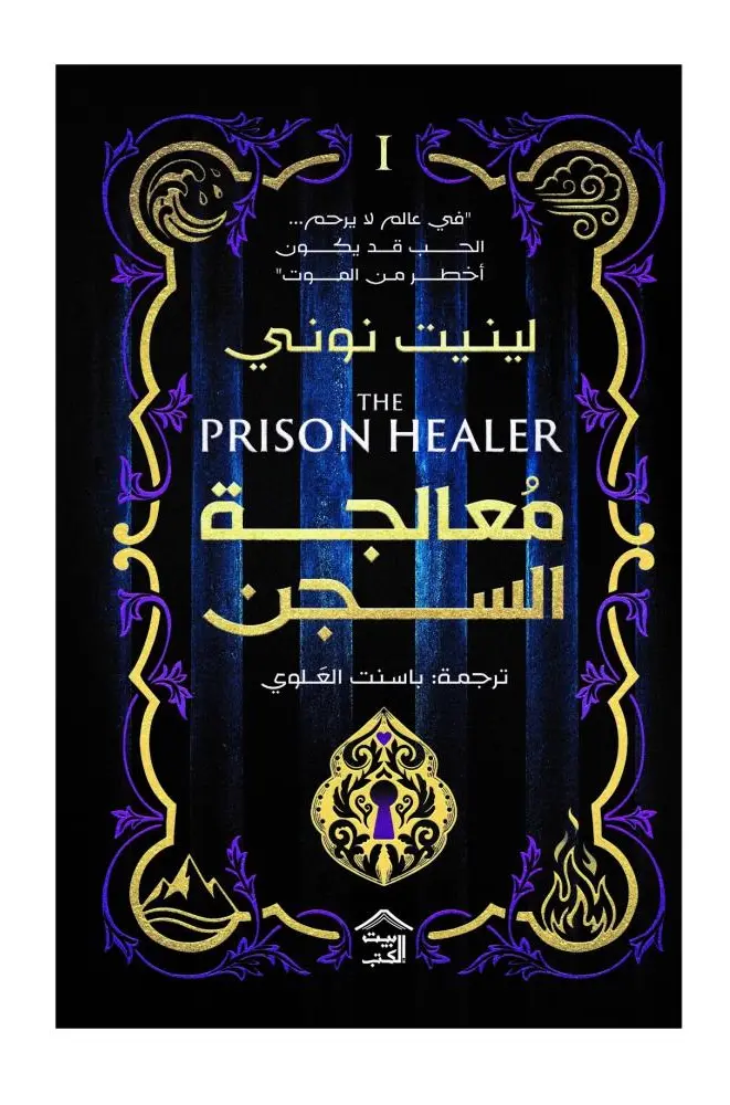 معالجة السجن 