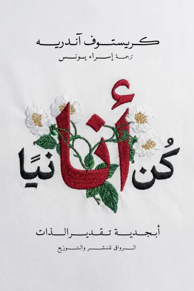 كن أنانيا 