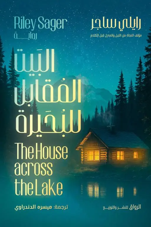 البيت المقابل للبحيرة 