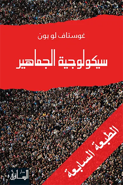 سيكولوجية الجماهير
