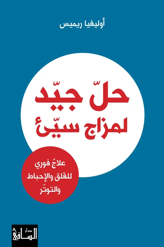 حل جيد لمزاج سيء