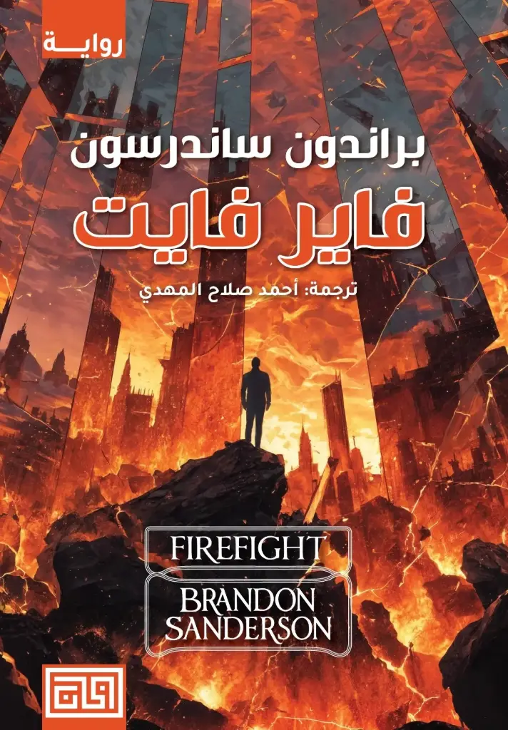 فاير فايت 