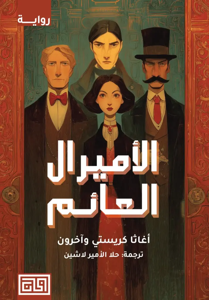 الأميرال العائم 