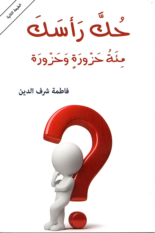 حك رأسك: مئة حزورة وحزورة