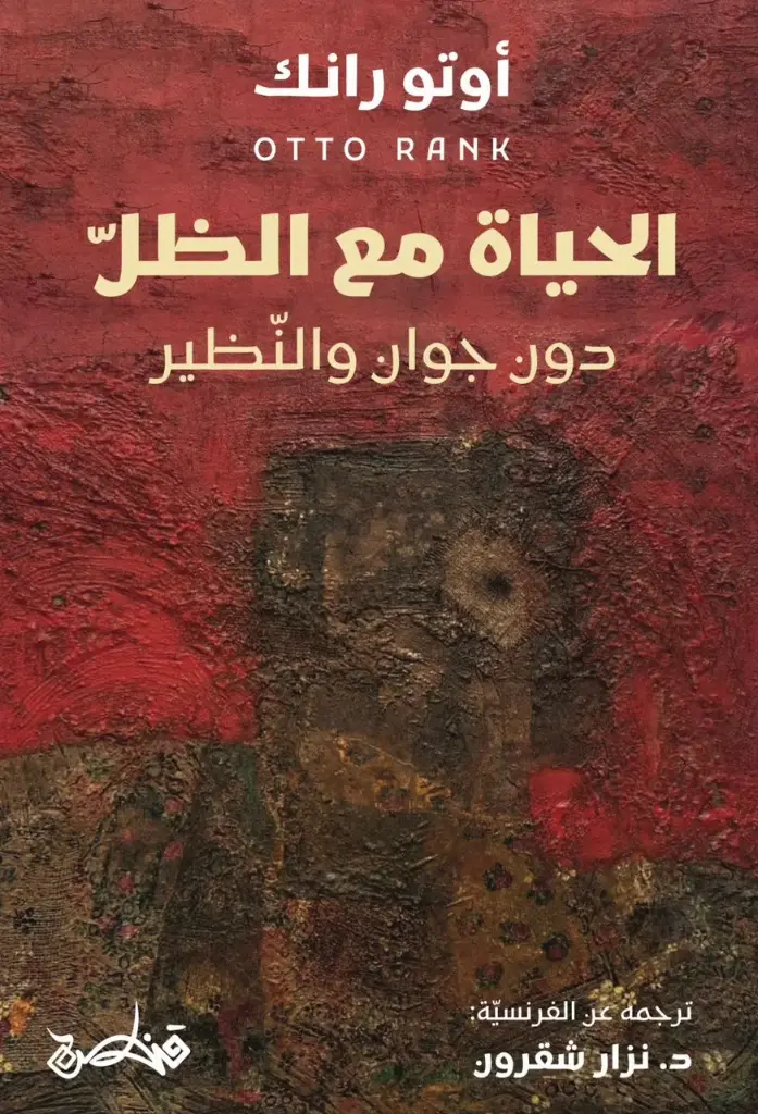 الحياة مع الظل