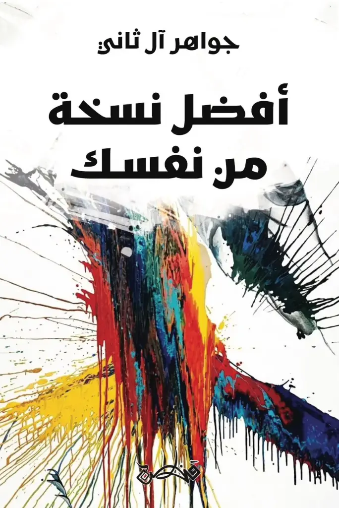 أفضل نسخة من نفسك
