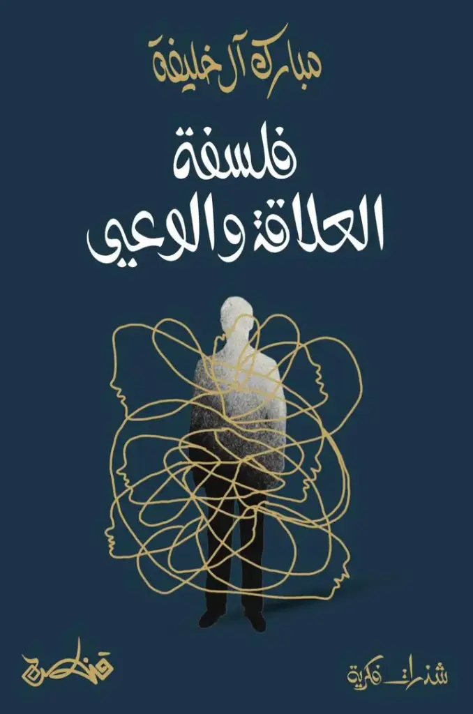فلسفة العلاقة والوعي