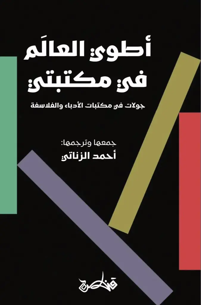 أطوي العالم في مكتبتي