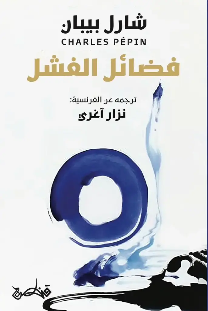 فضائل الفشل