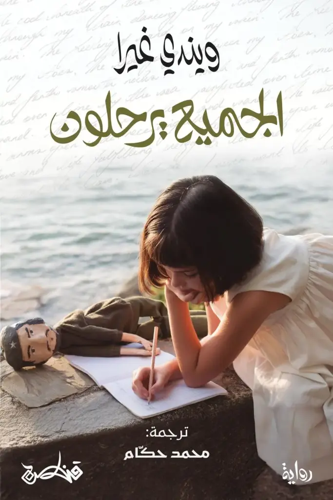 الجميع يرحلون