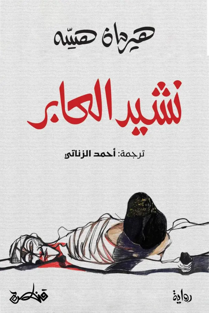 نشيد العابر