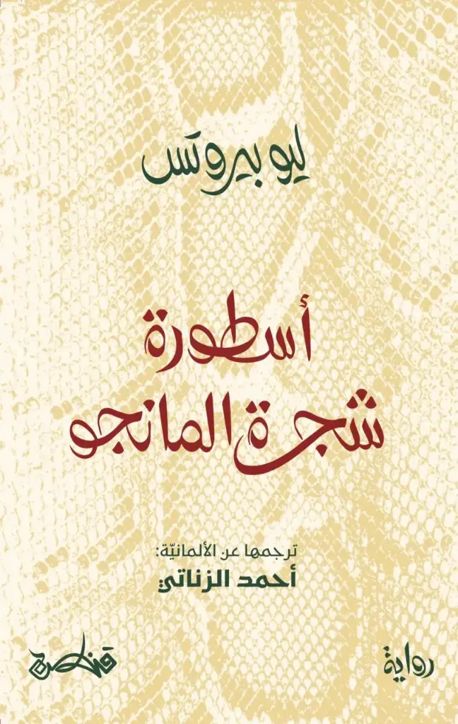 اسطورة شجرة المانغو