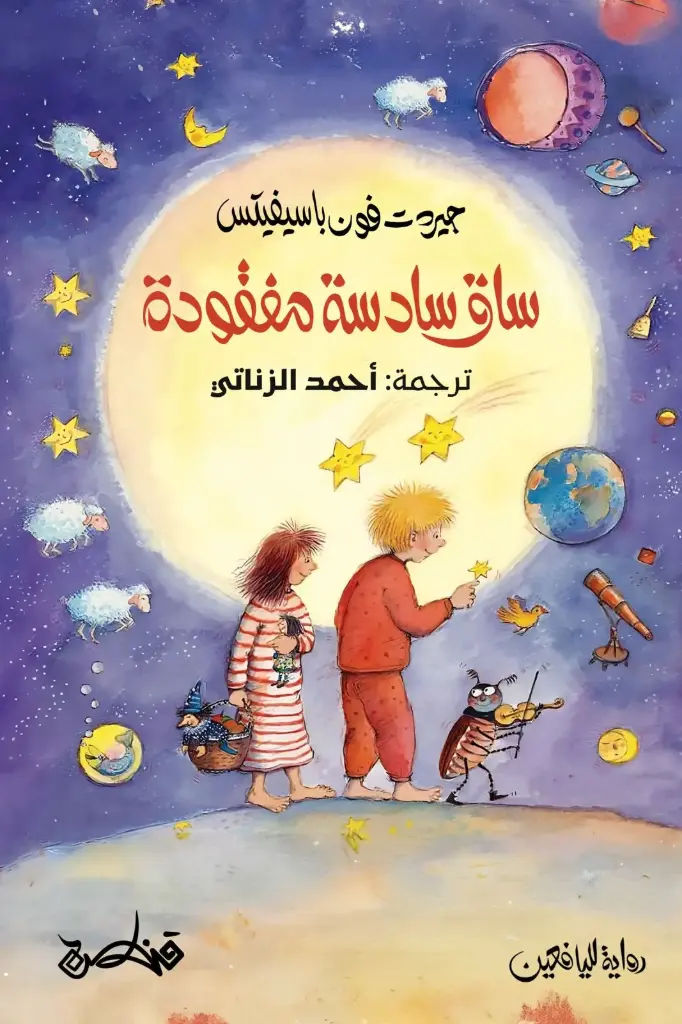 ساق سادسة مفقودة