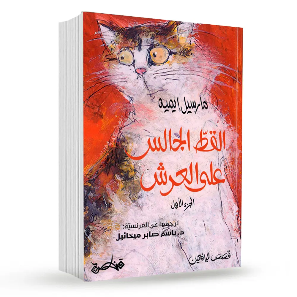 القط الجالس على العرش – الجزء الاول