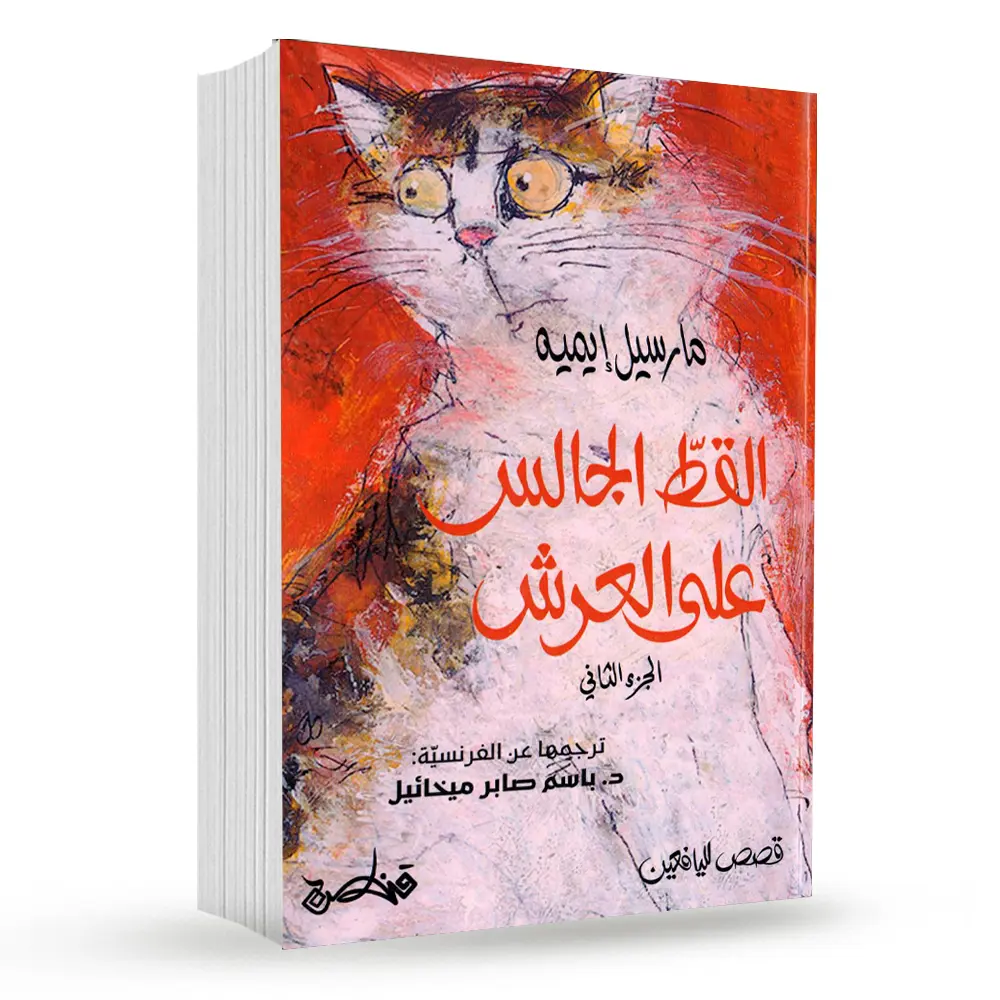 القط الجالس على العرش – الجزء الثاني