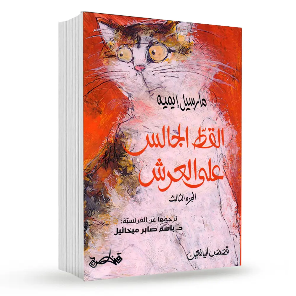 القط الجالس على العرش – الجزء الثالث