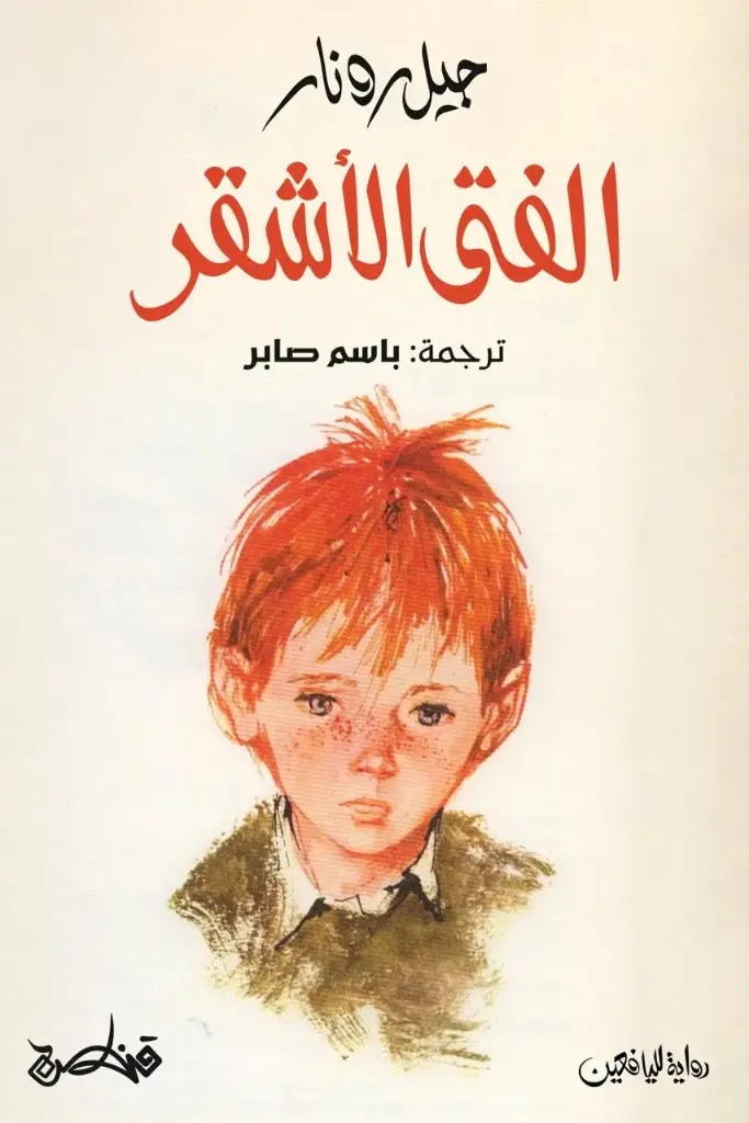 الفتى الأشقر