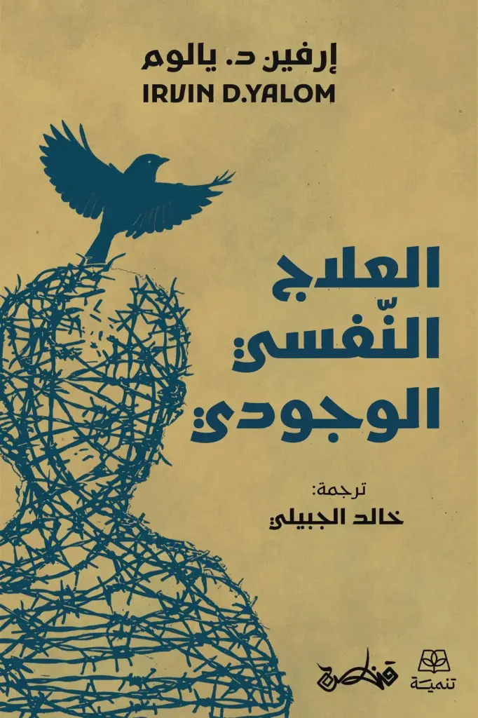 العلاج النفسي الوجودي