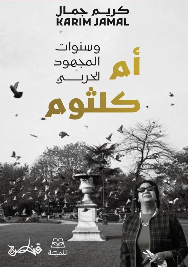 أم كلثوم وسنوات المجهود الحربي