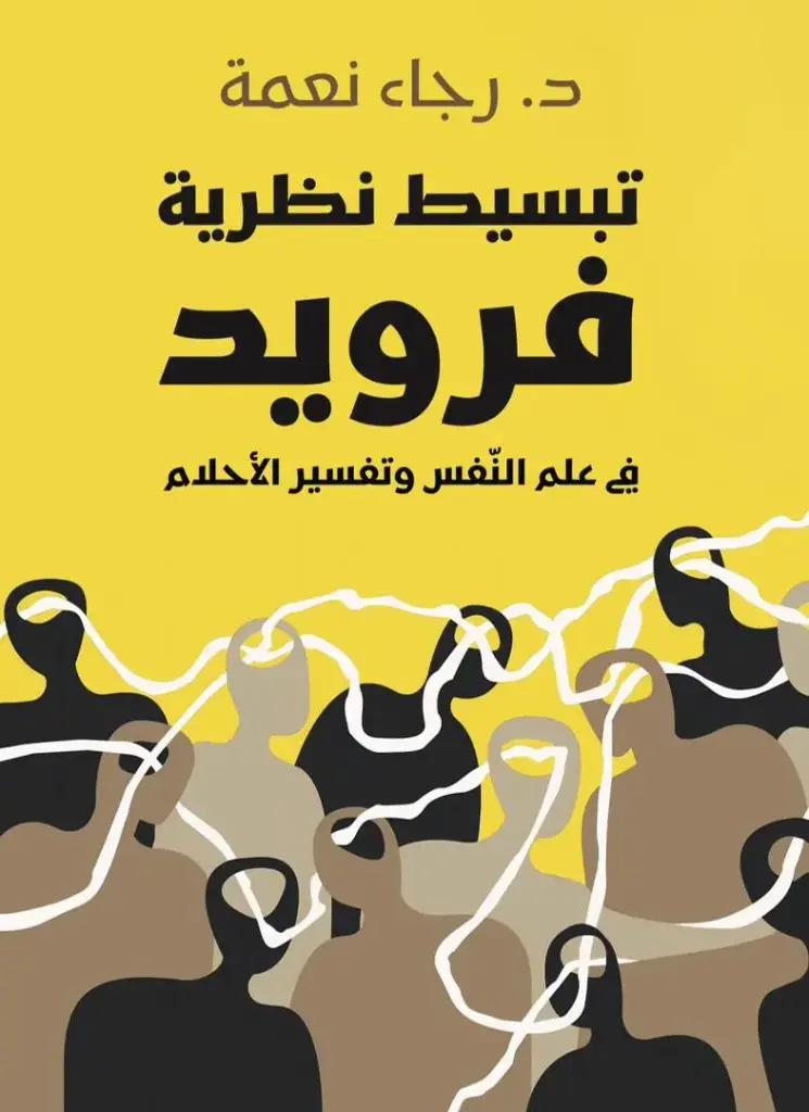 تبسيط نظرية فرويد