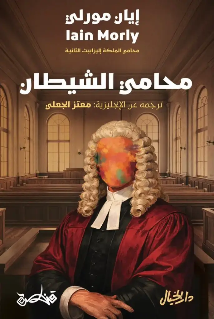 محامي الشيطان