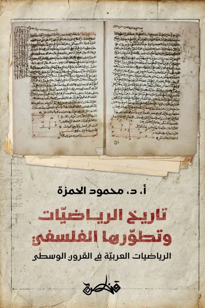 تاريخ الرياضيات وتطورها الفلسفي