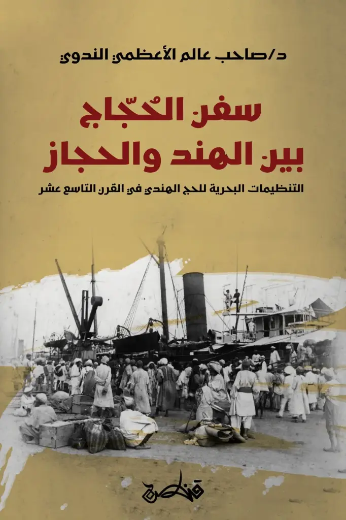 سفن الحجاج بين الهند والحجاز