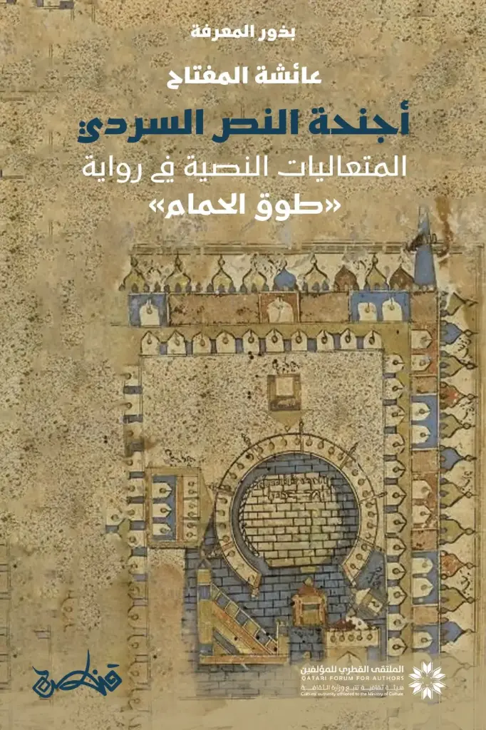 أجنحة النص السردي