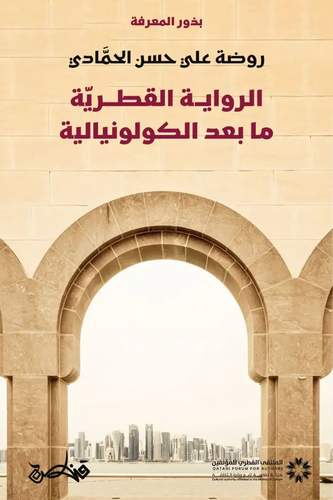 الدراسات النقدية ما بعد الكولونيالية للرواية القطرية
