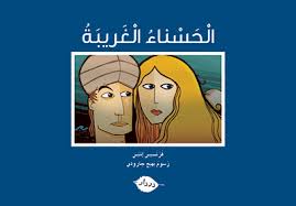 الحسناء الغريبة