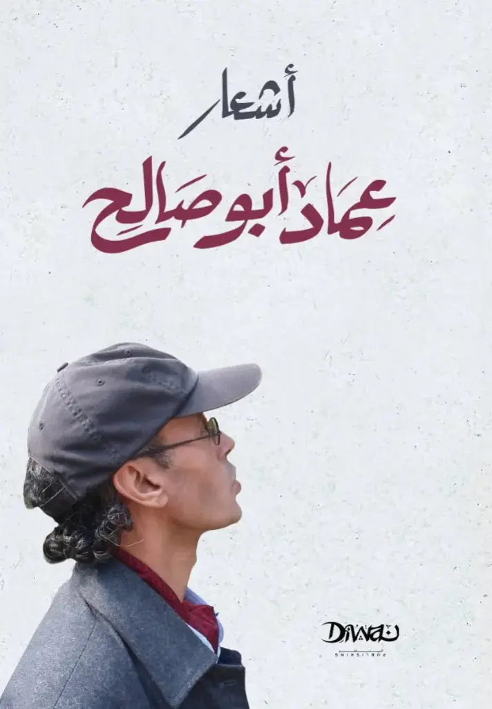 أشعار عماد أبو صالح