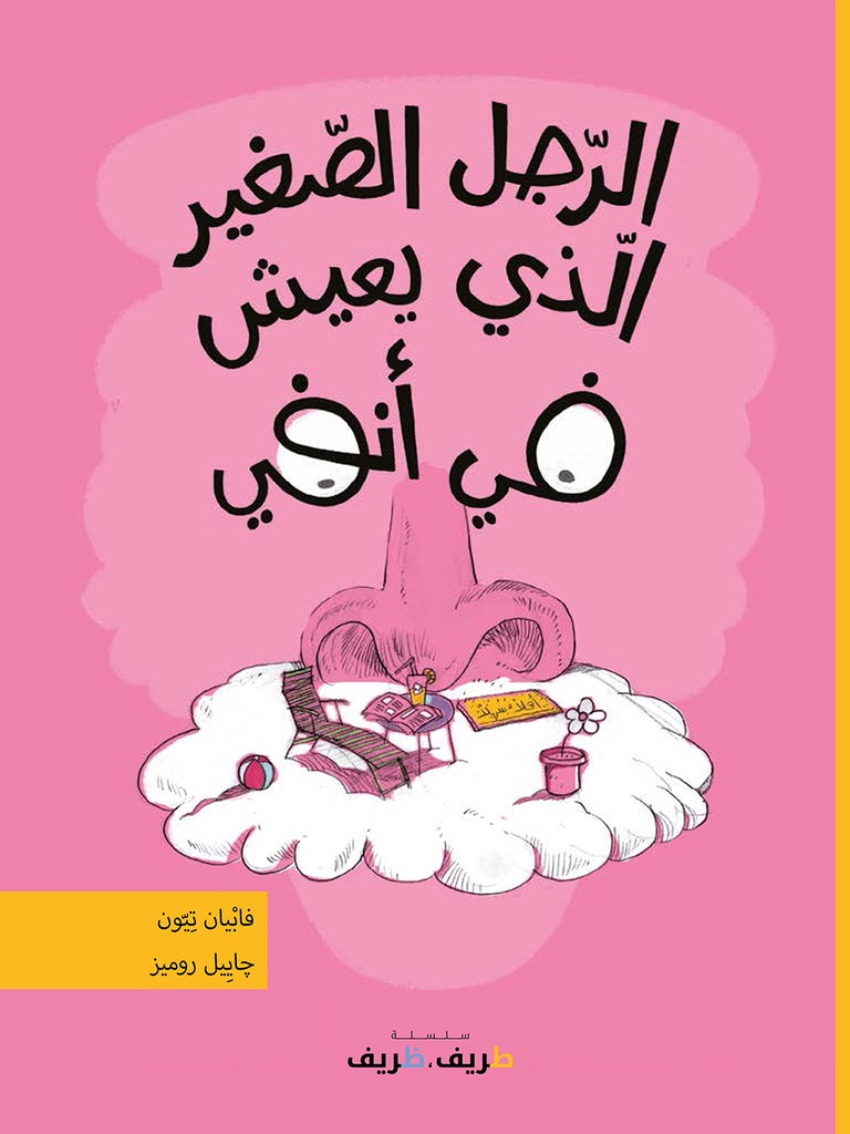 الرجل الصغير الذي يعيش في أنفي