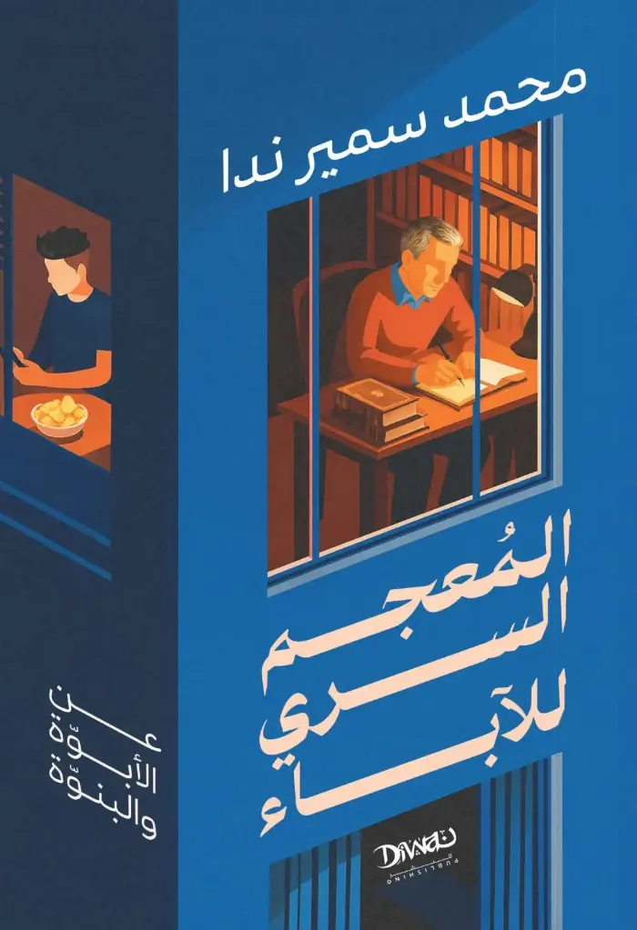 المعجم السري للأباء